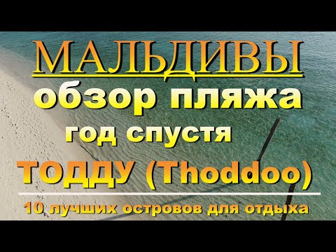 Видео: Тодду Мальдивы Thoddoo Maldives обзор пляжа год спустя 2022г  review of the beach a year later