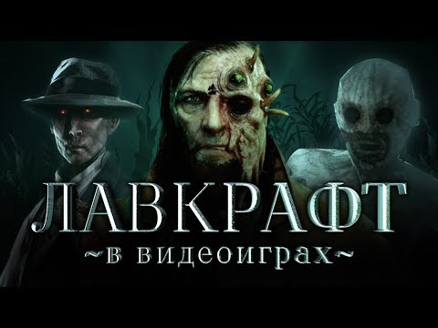 Видео: Лучшие и худшие игры по Лавкрафту