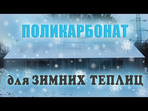 Видео: Как выбрать поликарбонат для зимних теплиц