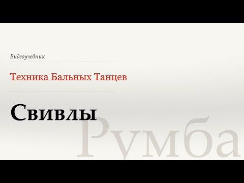 Видео: Свивлы - Румба (Swivels - Rumba) - WDSF, W. Laird, ISTD