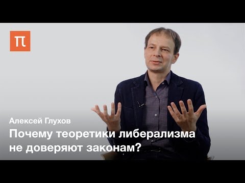 Видео: Республиканизм и либерализм — Алексей Глухов