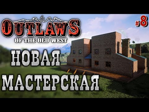 Видео: Outlaws of the Old West #8 🐎 - Новая Мастерская - Добыча Золота и Серебра