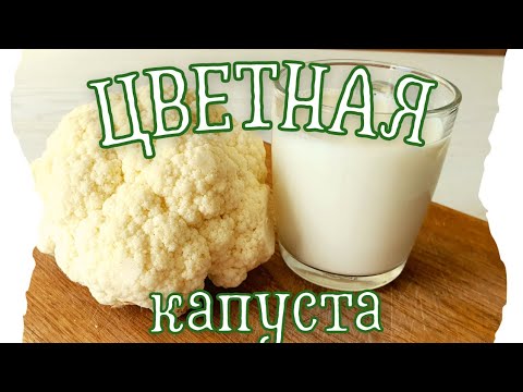 Видео: ДЕЛЮСЬ ПРОВЕРЕННЫМ РЕЦЕПТОМ! | ЕДЯТ И ПРОСЯТ ДОБАВКУ | ЦВЕТНАЯ КАПУСТА