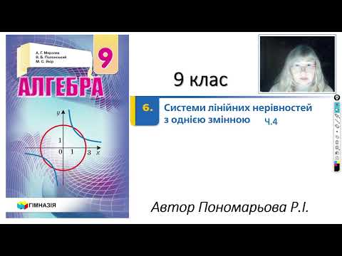 Видео: 9 клас. Системи лінійних нерівностей з однією змінною. ч4