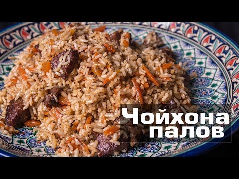 Видео: Чойхона палов | Плов по Махмудову №1