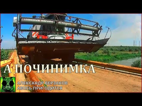 Видео: Началось в колхозе утро 3/44. Переправа комбайнов через горбатый мост.