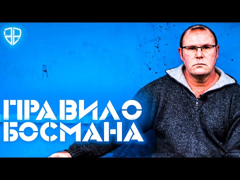 Видео: ЖАН-МАРК БОСМАН: ЧЕЛОВЕК ИЗМЕНИВШИЙ ФУТБОЛ/КТО ДАЛ ЛЮДЯМ ТРАНСФЕРЫ/УНИЧТОЖИЛ УЕФА И ВЕЛИКИЕ КЛУБЫ