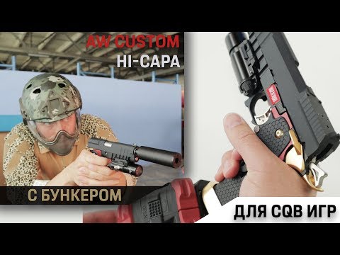 Видео: AW Custom Hi-Capa с бубном, золотом и прицелом!