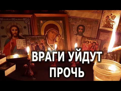 Видео: ВРАГИ УЙДУТ ПРОЧЬ🔥 РИТУАЛ ЗАЩИТА ОТЖИГ