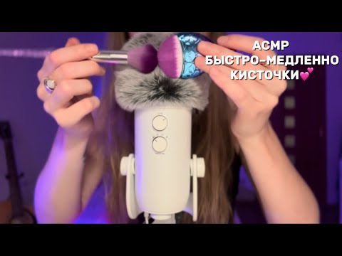 Видео: асмр быстро–медленно кисточки 💕 asmr fast&slow brushing