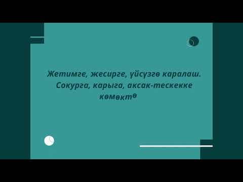 Видео: Асыл ойлор...