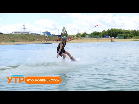 Видео: Что новенького: что такое вейкбординг