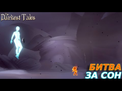 Видео: ПОСЛЕДНЯЯ БИТВА ЗА АЛИСИЮ! The Darkest Tales #7
