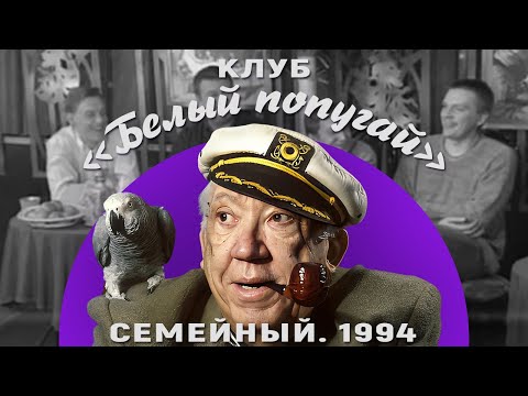 Видео: КЛУБ «БЕЛЫЙ ПОПУГАЙ». СЕМЕЙНЫЙ  1994