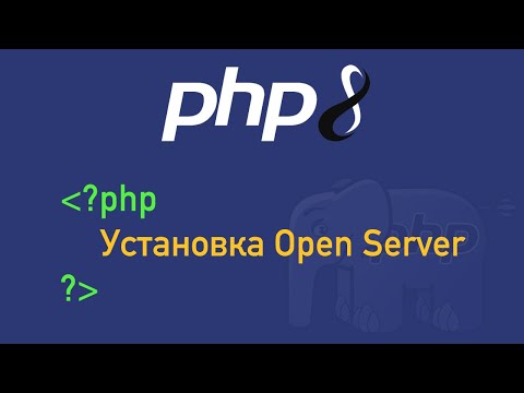 Видео: Урок 1. PHP 8. Установка Open Server