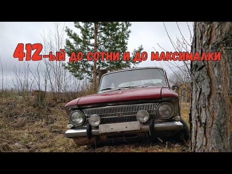Видео: Москвич 412. Разогнали до сотни и до максималки.