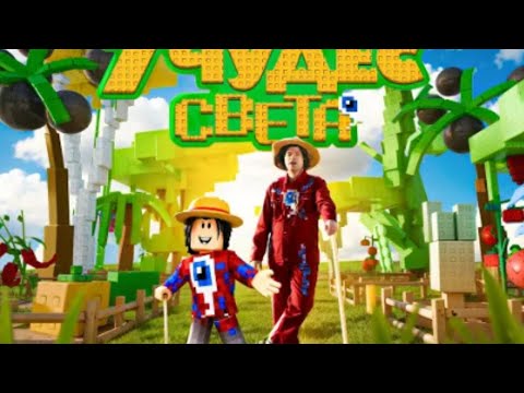 Видео: Фиксай - 7 ЧУДЕС СВЕТА автор @fixeyeroblox 