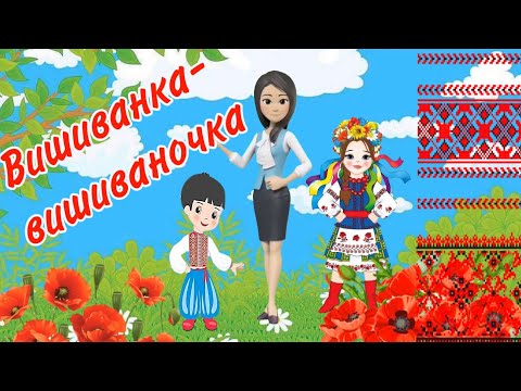 Видео: Розвиток мовлення. Вишиванка-вишиваночка.