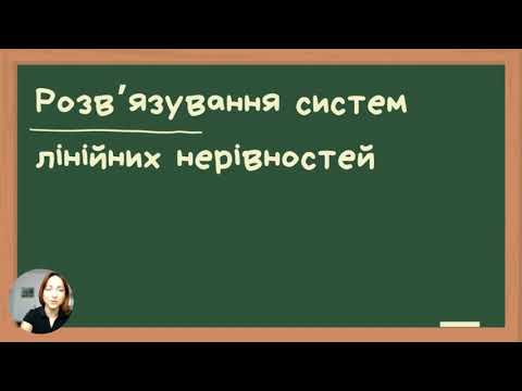 Видео: 12) Розв'язування систем лінійних нерівностей - 1 частина