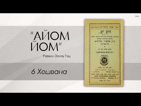Видео: «Айом йом» («Сегодня день») с раввином Элияу Гэцем: 6 Хешвана