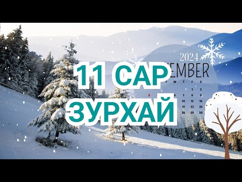 Видео: 11 сарын зурхай (2024) [Астрологи]