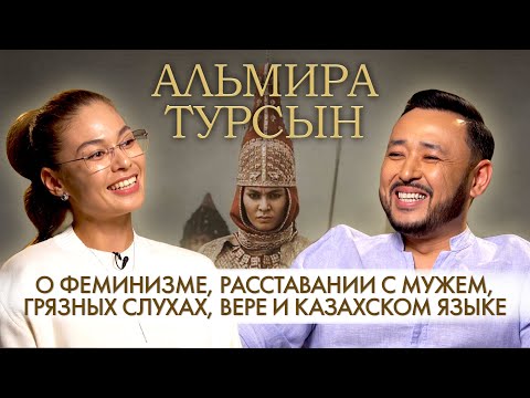 Видео: Альмира Турсын: «Если за любовь нужно бороться - это вряд ли любовь!» #ЧЕСТНОГОВОРЯ