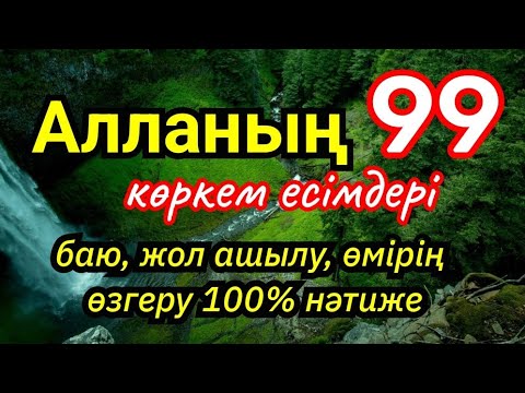 Видео: Алланың 99 көркем есімдерін тыңдаңыз! Баю, жол ашылу, өмірің өзгеру 100% нәтиже🌹🌹🌹