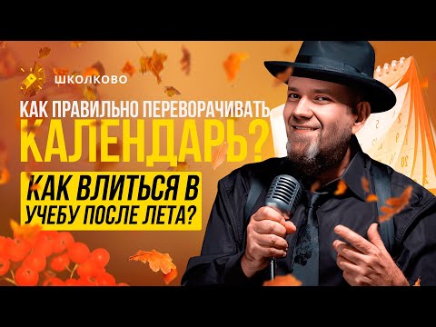 Видео: Как вливаться в учебный процесс после лета? | Переворачиваем календарь | Разговоры с Виталичем