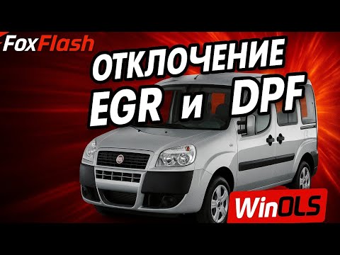 Видео:  Прошивка Fiat Doblo 2008 EDC16C39 отключение egr dpf FoxFlash