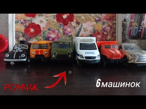 Видео: 6 машинок моделек которые я собирал 2 года назад