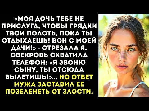 Видео: «Еще раз тронешь мою дочь — руки оторву!» — крикнула я, когда свекровь решила выгнать её с моей дачи