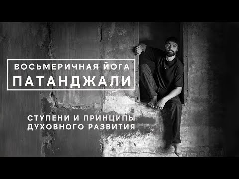 Видео: Восьмеричный путь йоги. 8 ступеней, 10 принципов духовного развития