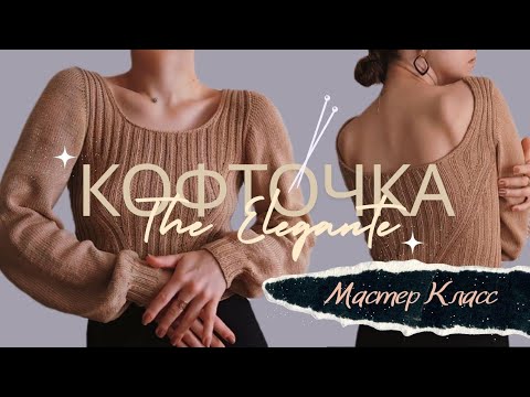 Видео: Кофточка The Elegante с ОТКРЫТОЙ СПИНОЙ | The Elegante Sweater with OPEN BACK | Faux Set-In Sleeve