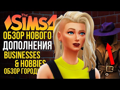 Видео: СЕКРЕТЫ ГОРОДКА НОРДХАВЕН // "ЛЮБИМОЕ ДЕЛО" В СИМС 4! // The Sims 4 Businesses and Hobbies