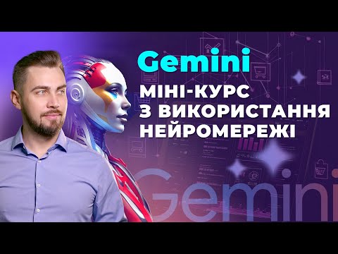 Видео: Gemini 2. Повна інструкція з використання в 2025 році. Gemini 2.0 Thinking. Текст, аудіо, зображення
