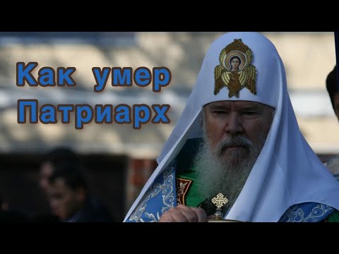 Видео: Как умер патриарх Алексий II