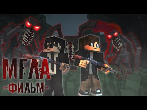 Видео: Minecraft Фильм - "МГЛА" (2023)