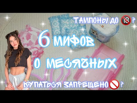 Видео: 6 МИФОВ О МЕСЯЧНЫХ🙉//вся правда//Кристина...