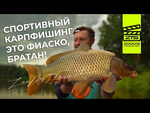Видео: Спортивный карпфишинг - Это фиаско, Братан! / ZooM’s True Story