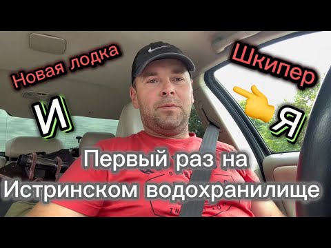 Видео: Я,Шкипер,Garmin Vivid 9 и Истринское водохранилище!!!Разведка боем😉