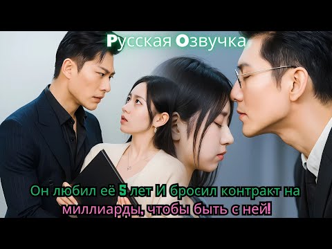 Видео: Он любил её 5 лет… И бросил контракт на миллиарды, чтобы быть с ней!#drama #ceo #kdrama