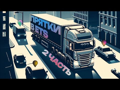 Видео: ПРЯТКИ В Euro Truck Simulator 2 #2 | Новый формат | EUROTRUCK FM