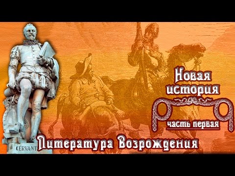 Видео: Литература Эпохи Возрождения (рус.) Новая история.