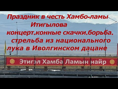 Видео: #бурятия#праздник#дацан#борьба#скачки#стрельбаизлука#
