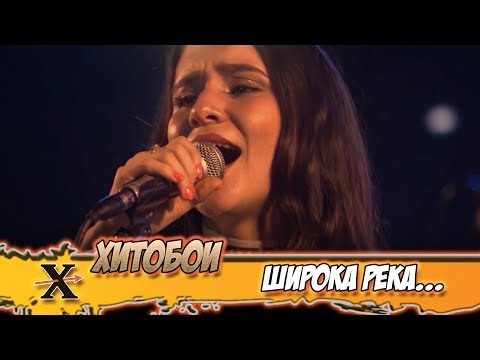 Видео: ХИТОБОИ - ШИРОКА РЕКА