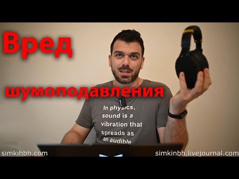 Видео: Вред шумоподавления для слуха. Практика
