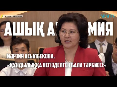 Видео: АШЫҚ АКАДЕМИЯ. Мәрзия Асылбекова. «Құндылықтарға негізделген бала тәрбиесі»