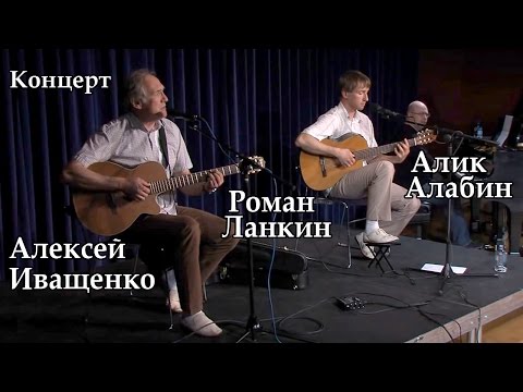 Видео: Алексей Иващенко, Роман Ланкин, Алик Алабин