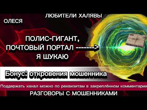 Видео: ОЛЕСЯ. ФРОД РУЛЕТКА | ТЕЛЕФОННЫЕ МОШЕННИКИ