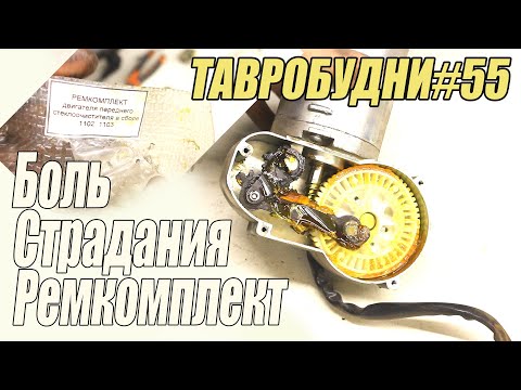 Видео: ТАВРОБУДНИ#55 - Дворник выходит на капот, ремонт переднего стеклоочистителя.
